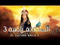مسلسل السلطانة راضية 3 حلقة 26 ZeeAlwan