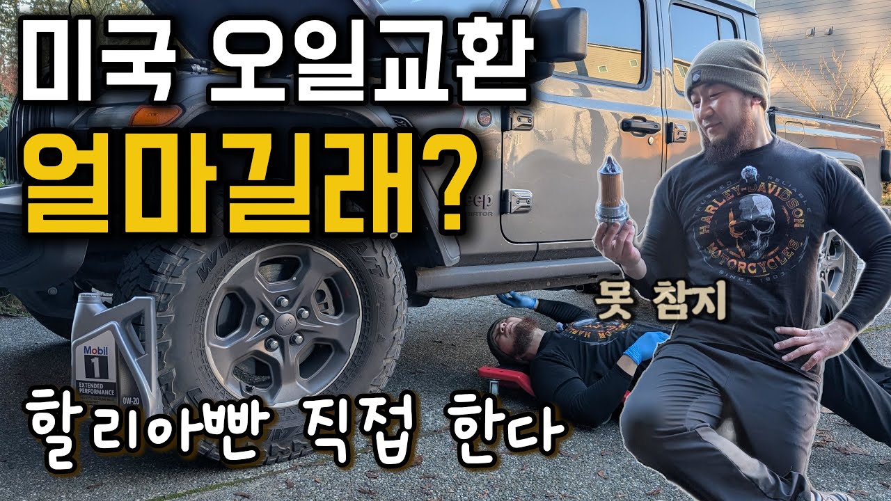 미국 오일교환 비용 얼마길래… 결국 직접 했습니다 | 할리맨 가라지 라이프