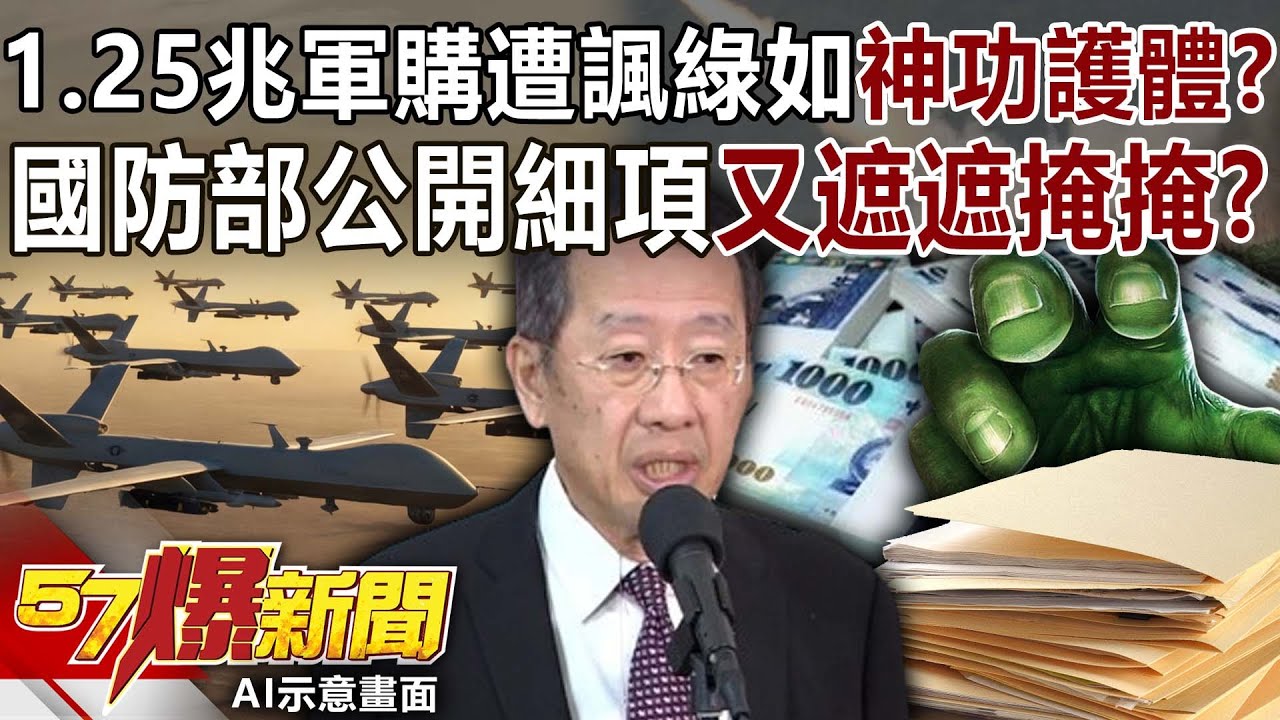 1.25兆軍購遭諷綠如「神功護體」？國防部公開細項卻又遮遮掩掩？【57爆新聞】