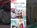 【リコリコ】さユり「花の塔」#ギター#弾いてみた#リコリコ #リコリスリコイル #さユり#アニメ#guitar #anime #lycorisrecoil #shorts #short