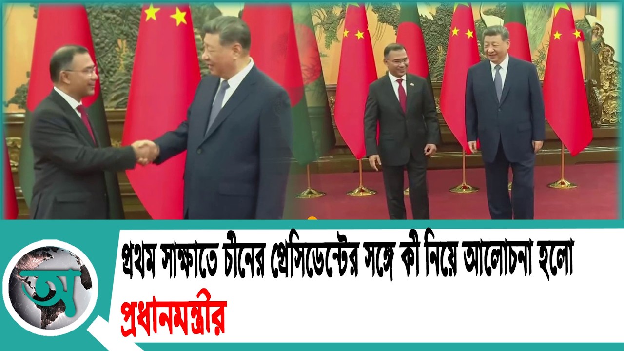 প্রথম সাক্ষাতে চীনের প্রেসিডেন্টের সঙ্গে কী নিয়ে আলোচনা হলো প্রধানমন্ত্রীর | Bangladesh China