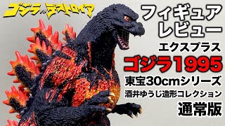 Godzilla (1995) Death Godzilla/X-Plus Toho 30cm Series Yuji Sakai Modeling  Collection Figure Review