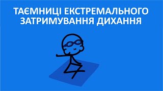 Таємниці екстремального затримування дихання [MinuteEarth]