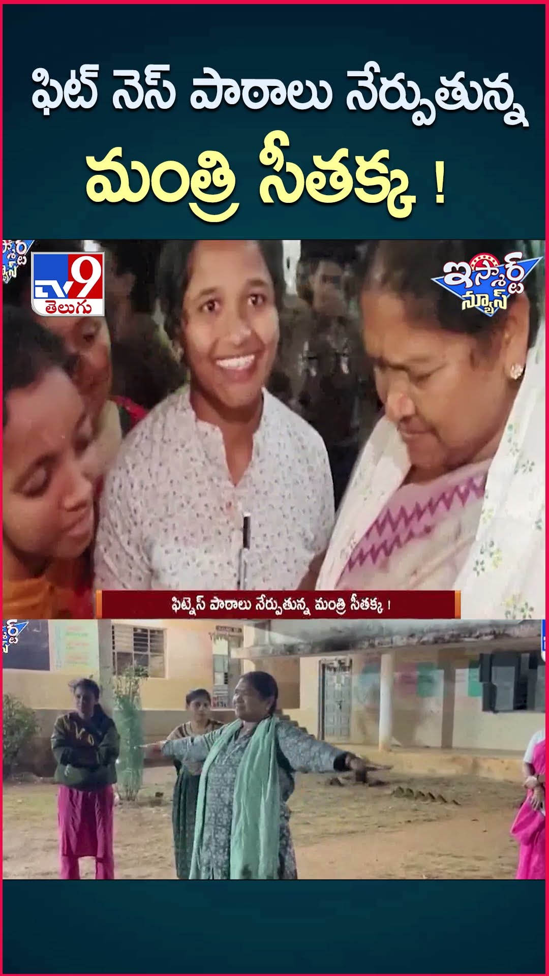 iSmart News : ఫిట్ నెస్ పాఠాలు నేర్పుతున్న మంత్రి సీతక్క - TV9