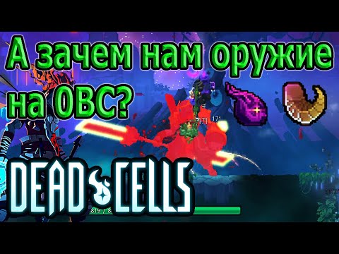 НЕ челлендж - забег на 0BC без оружия и навыков (раз уж много спрашивали) / Dead Cells The Bad Seed