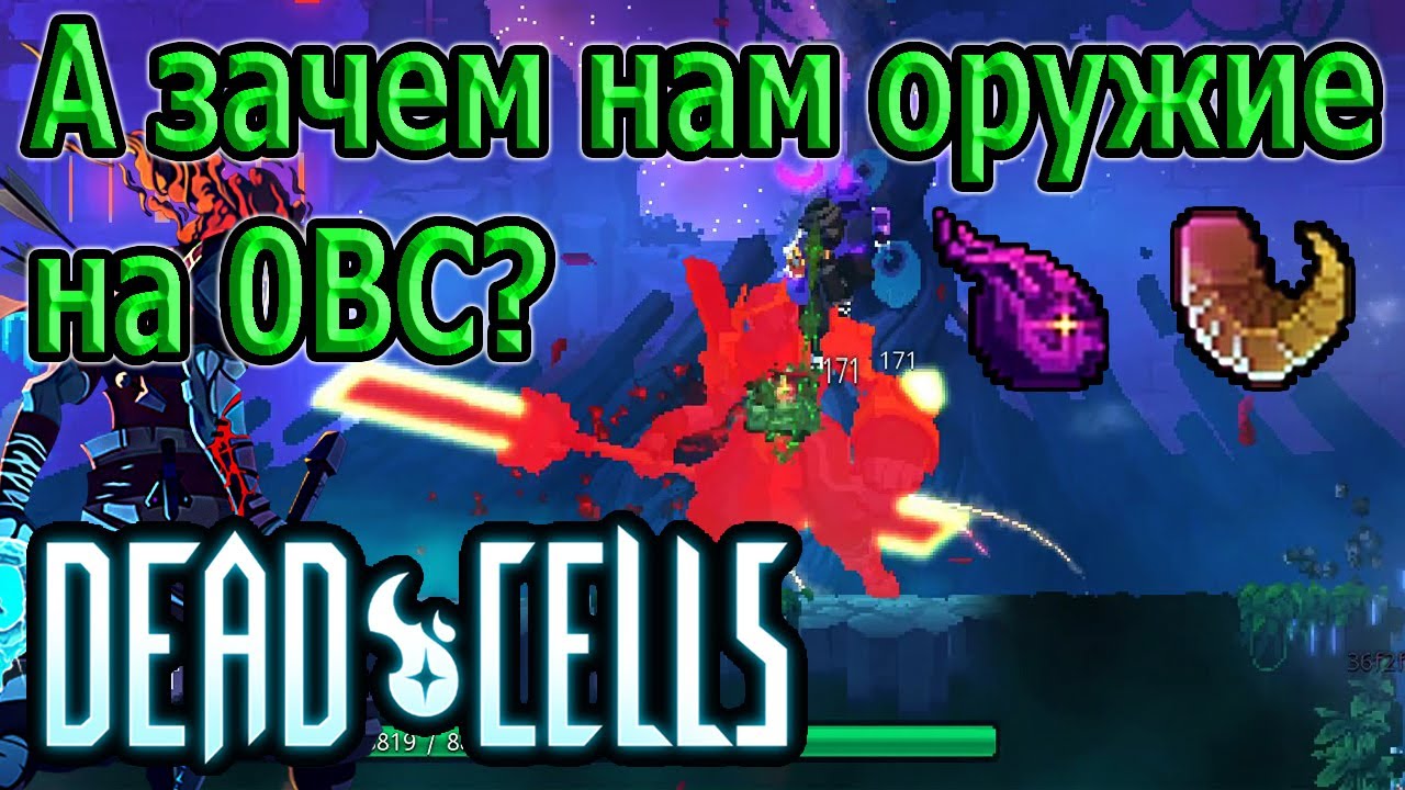 НЕ челлендж - забег на 0BC без оружия и навыков (раз уж много спрашивали) / Dead Cells The Bad Seed