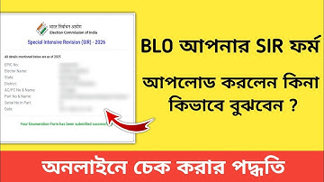 BLO আপনার SIR Form অনলাইনে আপলোড করলেন কিনা কিভাবে বুঝবেন | SIR Form Upload Status Check Online