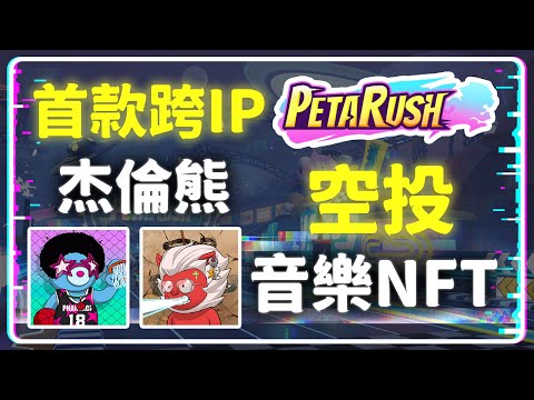 首款跨IP GameFi『PetaRush 』 免費空投杰倫熊與 Demi 猴 音樂 NFT 玩法簡單 輕鬆賺錢 #PetaRush #NFT #Phantabear