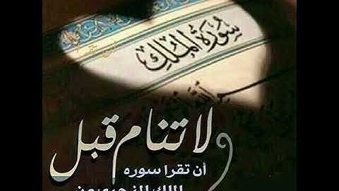 سورة الملك - تلاوة خاشعة ومؤثرة وهادئة من القران الكريم بصوت سالم الرويلي