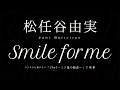 松任谷由実/Smile for me (ドラマ「Chef~三ツ星の給食~」主題歌)