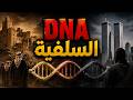 The DNA Of Salafism From Muhammad Ibn Abd Al Wahhab To The Present Day 