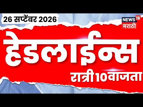 News 18 Marathi Headlines | 26 Sept | 10 PM | Vidhyanand Bapat | Election Commission | Crop Loss