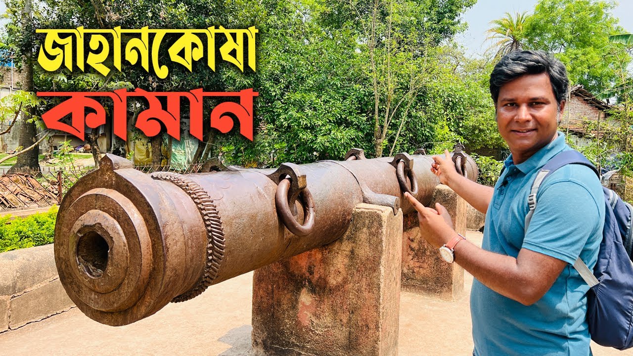 বাংলায় তৈরি যে কামানকে দুনিয়া ধ্বং'স'কারী হিসেবেই জানতো বিশ্ব || Jahankosha Kaman || Murshidabad