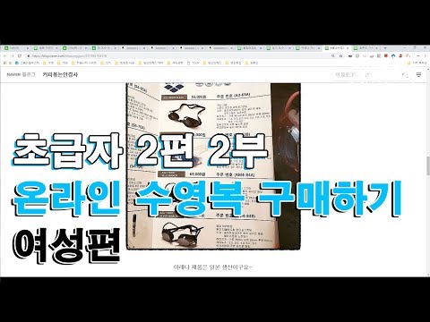 [초급자 2편 2부]스윔 드릴 마스터 수영 - 온라인 수영복 구매하기(여성편)