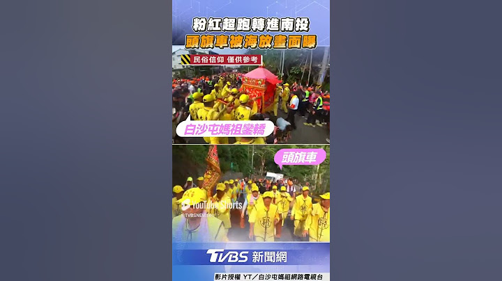白沙屯媽轉向南投「海放頭旗車」　網見GPS定位0動靜 原地放棄 ｜TVBS新聞@TVBSNEWS01