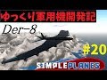 【Simple Planes】ゆっくり軍用機開発記 Part20【ゆっくり茶番】