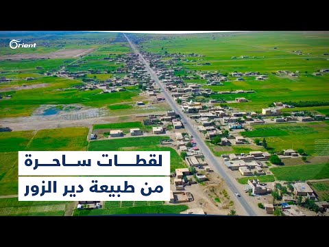 مشاهد ساحرة للطبيعة في قريت ي جمة و الشنان في ريف دير الزور الشرقي