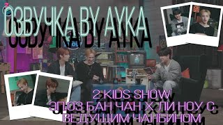 [Русская озвучка by Ayka] [2 Kids Show] Эп.03 Бан Чан X Ли Ноу | Drive | С ведущим Чанбином