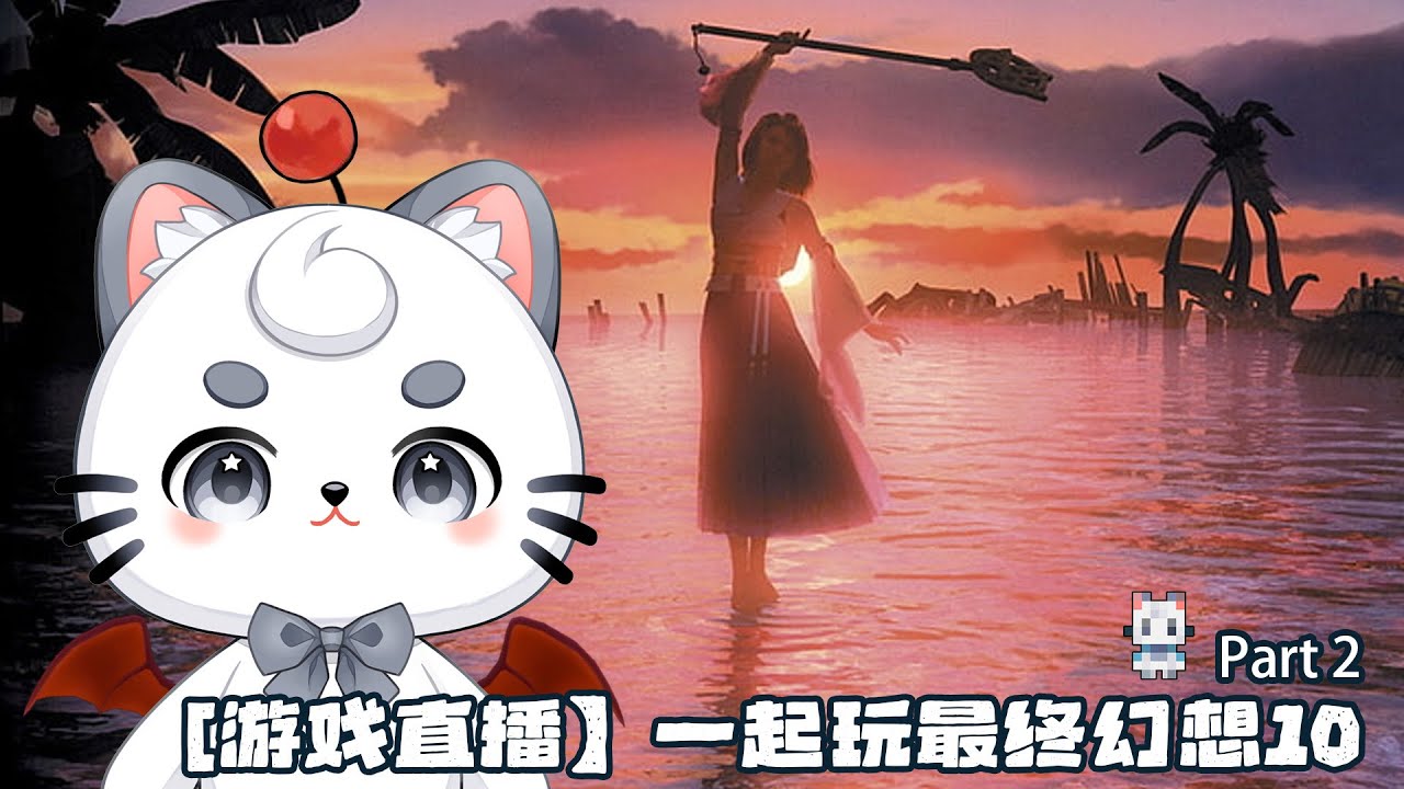 【游戲台】一起玩最终幻想10_Part2 | MYViki