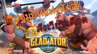 Gladiator heroes- ลองแพทใหม่ screenshot 1