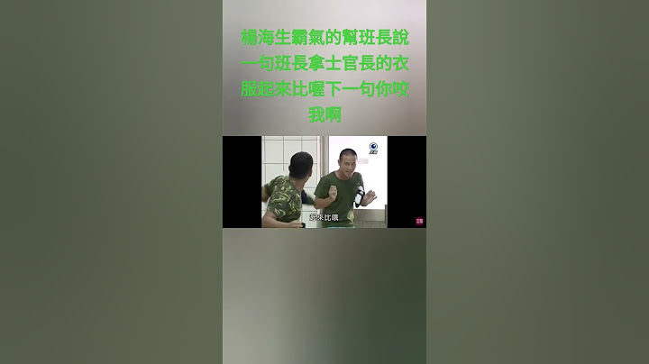 讓大家看看在新兵日記11集裡楊海生霸氣的幫班長說出一句班長拿士官長的衣服起來比喔下一句你咬我啊直接讓班長跟士官長解釋沒有啦那是掉在地上我幫你撿起來而已