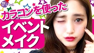 カラコンを使ったイベントメイク 阿島ゆめ編-How to makeup- ♡mimiTV♡
