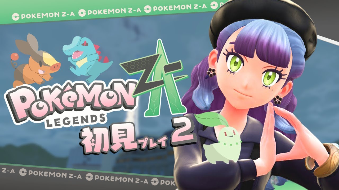 ポケモンZA 】Aランク目指して！ - YouTube