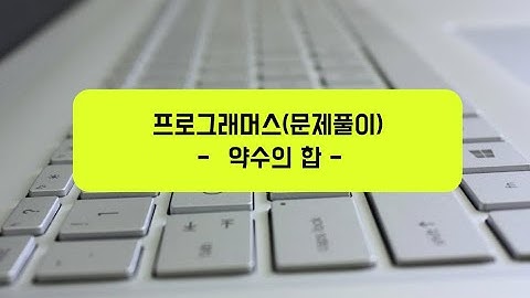 Programmers Level 1 - "약수의 합" 문제 풀이