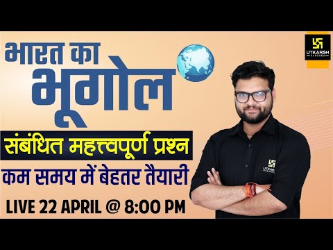 Indian Geography (भारत का भूगोल) #2| Most Frequently Asked Questions | By Kumar Gaurav Sir | Utkarsh