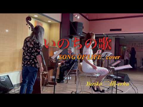 いのちの歌　SONG OF LIFE COVER　[万座日進館で一緒] Yuriko二胡-erhu