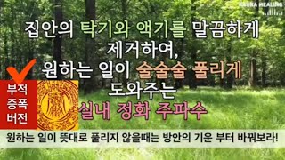 [부적증폭/평온안택부]명당 주파수 | 집터가 좋아져 큰 복이 술술 들어온다. | 집안 방안의 기운을  바꾸어…