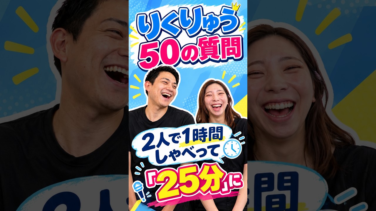 りくりゅう 50の質問