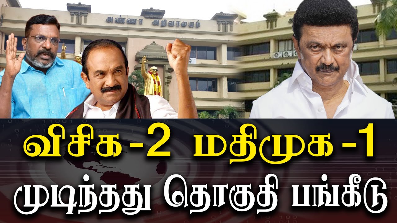 2 seats for VCK and 1 for MDMK - dmk finalise seat sharing with VCK and MDMK - 2024 election