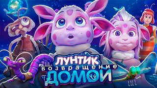 Лунтик. Возвращение домой 🤩 Трейлер