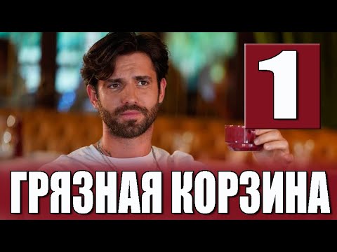 Грязная корзина 1 серия на русском языке. Новый турецкий сериал