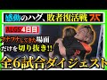 【コメ欄に目次!】ファイナル前に第4試合だけでも!世界大会で縦ハン!?敗者復活戦!#FNCWIN|Year4 CS【Lykq/YukaF/メルトステラ/FNATIC】