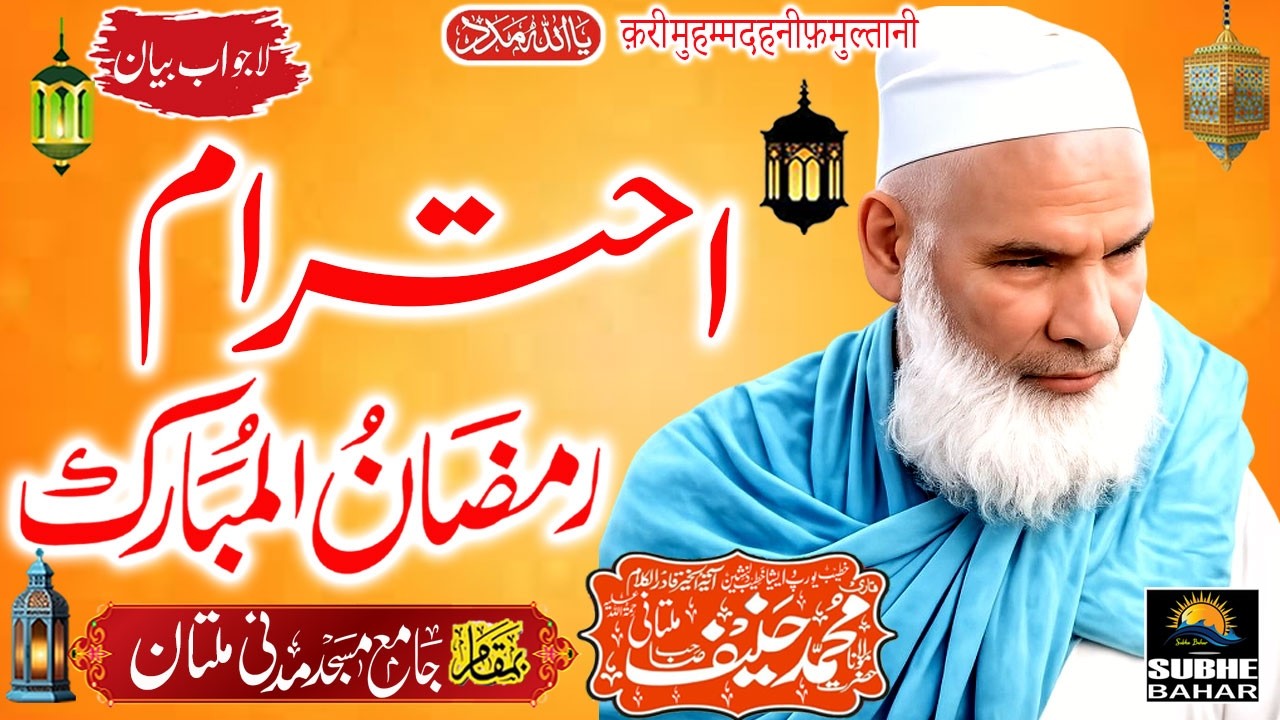 Qari Haneef Multani - Madani Masjid Multan - Ihteram e Ramazan
