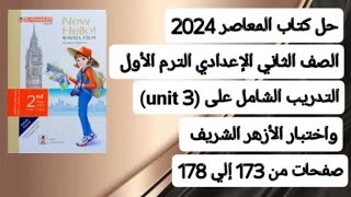 ثانية إعدادي كتاب المعاصر انجليزي حل التدريب الشامل علي (unit 3) صفحات من 173 الي 178