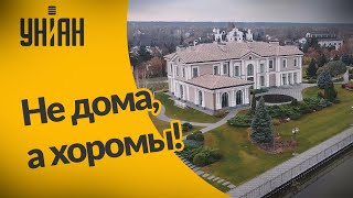Самые дорогие дома украинских политиков