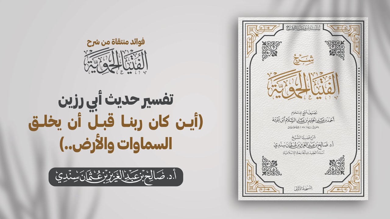 تفسير حديث أبي رزين أين كان ربنا قبل أن يخلق السماوات والأرض | الشيخ أ.د صالح سندي
