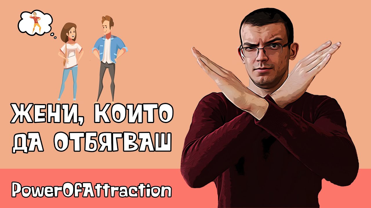 Жени, които да отбягваш