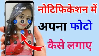 Notification Bar Me Photo Kaise Laen How To Set Photo In Notification Bar Notification Photo.