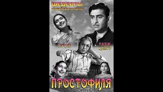 Простофиля / Anari (1959)- Радж Капур, Нутан и Лалита Павар