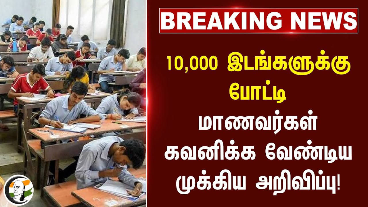 #BREAKING:  10,000 இடங்களுக்கு போட்டி.. மாணவர்கள் கவனிக்க வேண்டிய முக்கிய அறிவிப்பு!