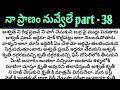 నా ప్రాణం నువ్వేలే part -38ll telugu intresting love stories ll Audio novels ll love stories