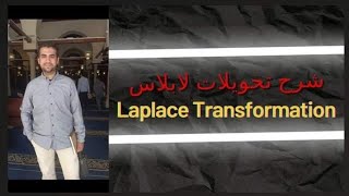 شرح تحويلات لابلاس                       Lablace transformation