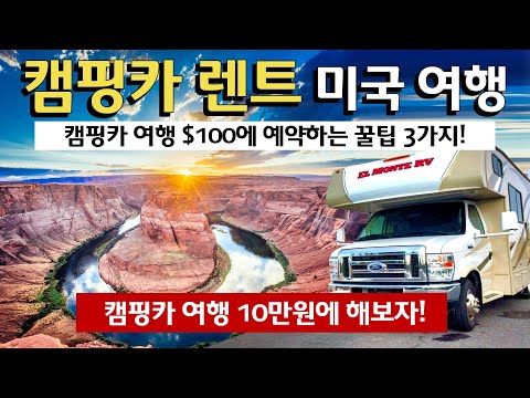 미국 캠핑카 여행 $100에 예약하는 꿀팁 3가지! ⌜캠핑카 미국여행 16⌟