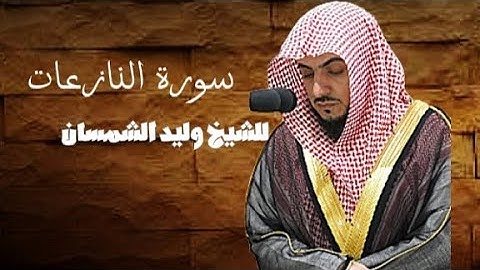 سورة النازعات بصوت الشيخ وليد الشمسان 🕊️ Surah REC 🔴 (part 2) An-Nazi'at Wlaid Al Shamsan