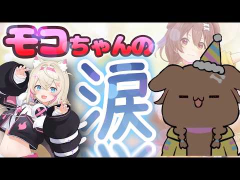 感極まるモコちゃんとホロメンの暖かいおはなし