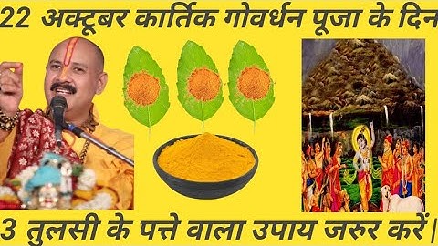 22 अक्टूबर कार्तिक गोवर्धन पूजा के दिन तीन तुलसी के पत्ते वाला उपाय #pradeepmishrajidhankeupay